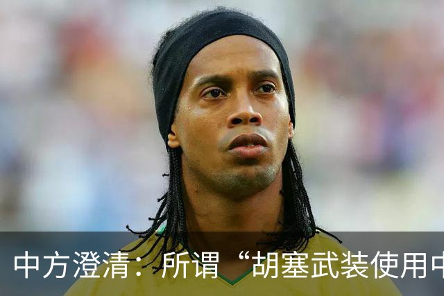 中方澄清：所谓“胡塞武装使用中国零件制造导弹”是抹黑造谣，如也方提供材料，中方愿认真调查