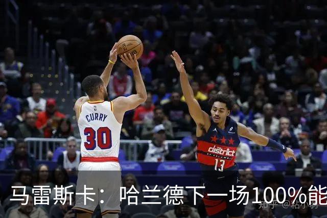 马雷斯卡：哈兰德下一场100%能上场；我非常清楚福登有多优秀